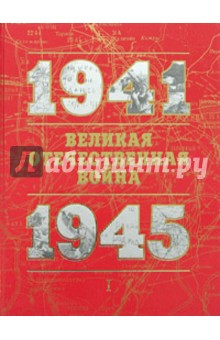 Дамаскин, Кошель, Никифоров - Великая Отечественная война 1941-1945: Книга для чтения: Том 1 обложка книги Дамаскин, Кошель, Никифоров - Великая Отечественная война 1941-1945: Книга для чтения: Том 1 обложка книги