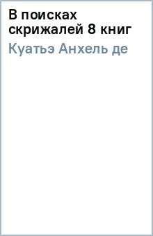 Анхель Куатьэ - В поисках скрижалей (8 книг) обложка книги Анхель Куатьэ - В поисках скрижалей (8 книг) обложка книги