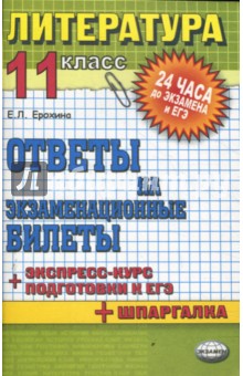 Евгения Ерохина - Литература. 11 класс: Ответы на экзаменационные билеты. учебное пособие обложка книги Евгения Ерохина - Литература. 11 класс: Ответы на экзаменационные билеты. учебное пособие обложка книги