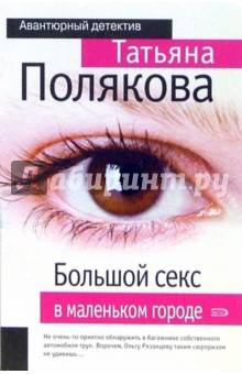 Большой секс в маленьком городе: Повесть - Татьяна Полякова