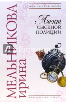 Ирина Мельникова - Агент сыскной полиции обложка книги Ирина Мельникова - Агент сыскной полиции обложка книги