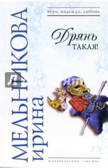Дрянь такая!: Роман - Ирина Мельникова