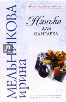 Нянька для олигарха - Ирина Мельникова