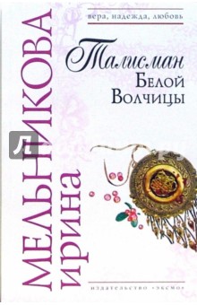 Ирина Мельникова - Талисман Белой Волчицы: Роман обложка книги Ирина Мельникова - Талисман Белой Волчицы: Роман обложка книги
