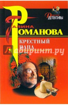 Крестный папа: Повесть - Галина Романова