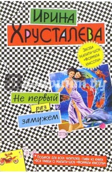 Не первый раз замужем: Роман. Вся правда о реалити-шоу