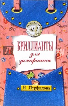 Наталья Перфилова - Бриллианты для замарашки обложка книги Наталья Перфилова - Бриллианты для замарашки обложка книги
