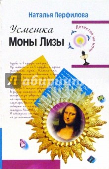 Наталья Перфилова - Усмешка Моны Лизы: Повесть обложка книги Наталья Перфилова - Усмешка Моны Лизы: Повесть обложка книги
