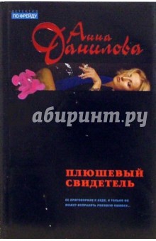 Плюшевый свидетель - Анна Данилова