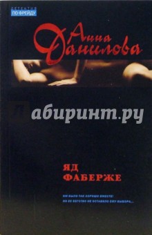 Яд Фаберже - Анна Данилова
