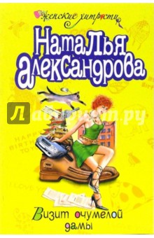 Наталья Александрова - Визит очумелой дамы: Повесть обложка книги Наталья Александрова - Визит очумелой дамы: Повесть обложка книги