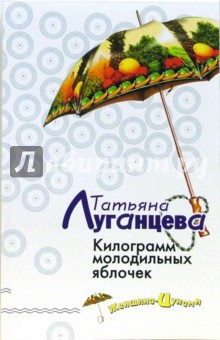 Килограмм молодильных яблочек: Роман - Татьяна Луганцева
