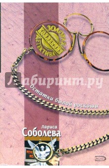 Лариса Соболева - Остатки былой роскоши: Повесть обложка книги Лариса Соболева - Остатки былой роскоши: Повесть обложка книги