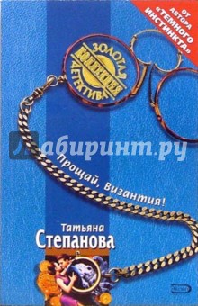 Татьяна Степанова - Прощай, Византия! обложка книги Татьяна Степанова - Прощай, Византия! обложка книги