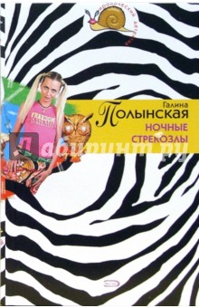 Галина Полынская - Ночные стрекозлы: Повесть обложка книги Галина Полынская - Ночные стрекозлы: Повесть обложка книги