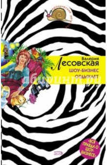 Валерия Лесовская - Шоу-бизнес отдыхает: Повесть обложка книги Валерия Лесовская - Шоу-бизнес отдыхает: Повесть обложка книги