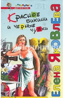 Елена Яковлева - Красное бикини и черные чулки обложка книги Елена Яковлева - Красное бикини и черные чулки обложка книги