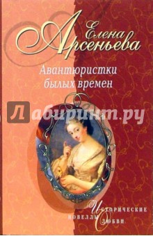 Авантюристки былых времен: Новеллы - Елена Арсеньева