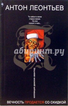Антон Леонтьев - Вечность продается со скидкой обложка книги Антон Леонтьев - Вечность продается со скидкой обложка книги