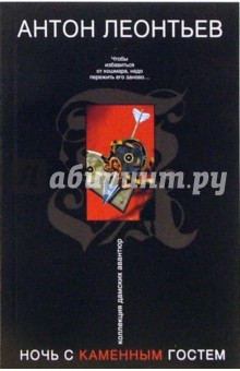Антон Леонтьев - Ночь с Каменным Гостем обложка книги Антон Леонтьев - Ночь с Каменным Гостем обложка книги