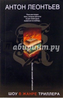 Антон Леонтьев - Шоу в жанре триллера обложка книги Антон Леонтьев - Шоу в жанре триллера обложка книги