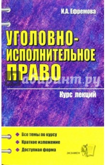 Уголовно-исполнительное право: Курс лекций: учебное пособие для вузов - Ирина Ефремова