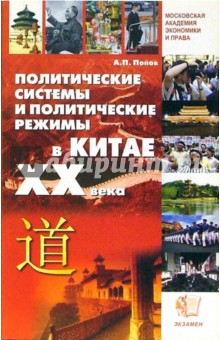 Политические системы и политические режимы в Китае XX века - Александр Попов