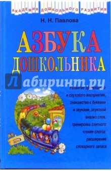 Наталья Павлова - Азбука дошкольника обложка книги Наталья Павлова - Азбука дошкольника обложка книги