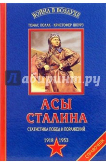 Асы Сталина: Энциклопедия - Кристофер Шоурз