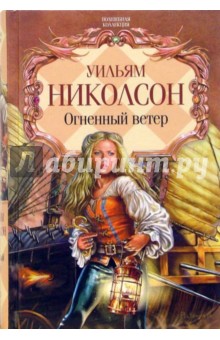 Уильям Николсон - Огненный ветер: Романы обложка книги Уильям Николсон - Огненный ветер: Романы обложка книги