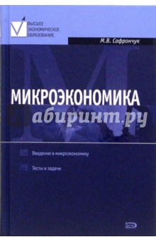 Марина Сафрончук - Микроэкономика. Курс лекций обложка книги Марина Сафрончук - Микроэкономика. Курс лекций обложка книги