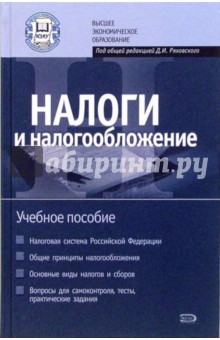Налоги и налогообложение. Учебное пособие - Д. Ряховский