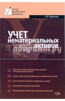 Лариса Воронина - Учет нематериальных активов: Учебное пособие обложка книги Лариса Воронина - Учет нематериальных активов: Учебное пособие обложка книги