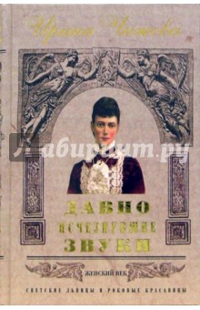 Ирина Чижова - Давно исчезнувшие звуки обложка книги Ирина Чижова - Давно исчезнувшие звуки обложка книги