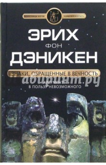 Эрих Дэникен - Знаки, обращенные в вечность обложка книги Эрих Дэникен - Знаки, обращенные в вечность обложка книги