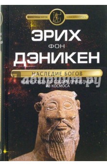 Эрих Дэникен - Наследие богов обложка книги Эрих Дэникен - Наследие богов обложка книги