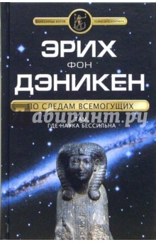 Эрих Дэникен - По следам Всемогущих обложка книги Эрих Дэникен - По следам Всемогущих обложка книги