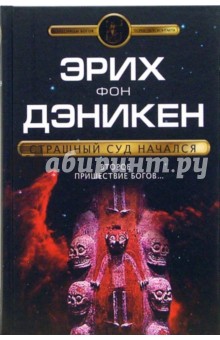 Эрих Дэникен - Страшный суд начался обложка книги Эрих Дэникен - Страшный суд начался обложка книги