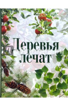 Деревья лечат обложка книги Деревья лечат обложка книги