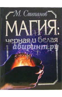 М. Степанов - Магия: черная и белая обложка книги М. Степанов - Магия: черная и белая обложка книги