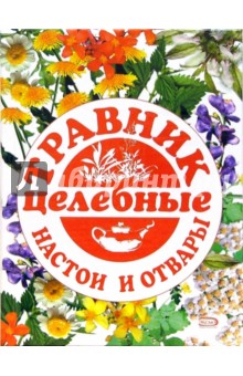Травник: целебные настои и отвары обложка книги Травник: целебные настои и отвары обложка книги