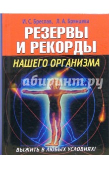 Исаак Бреслав - Выжить в любых условиях! Резервы и рекорды нашего организма обложка книги Исаак Бреслав - Выжить в любых условиях! Резервы и рекорды нашего организма обложка книги