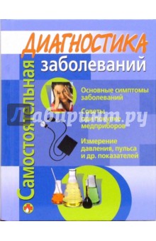 Виктор Сокольский - Самостоятельная диагностика заболеваний обложка книги Виктор Сокольский - Самостоятельная диагностика заболеваний обложка книги