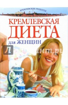 Кремлевская диета для женщин