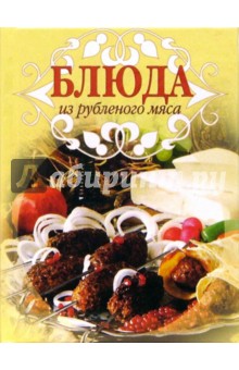 Ирина Родионова - Блюда из рубленого мяса обложка книги Ирина Родионова - Блюда из рубленого мяса обложка книги