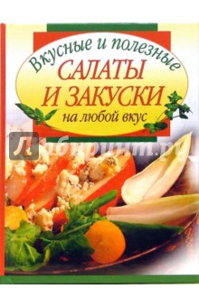 Лидия Путинцева - Вкусные и полезные салаты и закуски на любой вкус обложка книги Лидия Путинцева - Вкусные и полезные салаты и закуски на любой вкус обложка книги