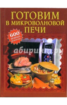 Ирина Родионова - Готовим в микроволновой печи обложка книги Ирина Родионова - Готовим в микроволновой печи обложка книги