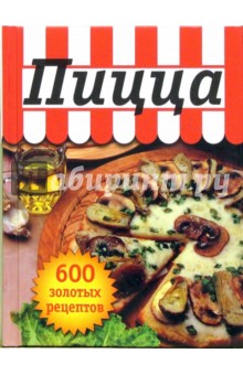 Пицца. 600 золотых рецептов обложка книги Пицца. 600 золотых рецептов обложка книги