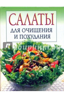 Ирина Михайлова - Салаты для очищения и похудания обложка книги Ирина Михайлова - Салаты для очищения и похудания обложка книги