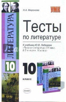 Тесты по литературе: 10 класс: к учебнику Ю.В. Лебедева Русская литература 19 века. 10 класс - Наталия Миронова